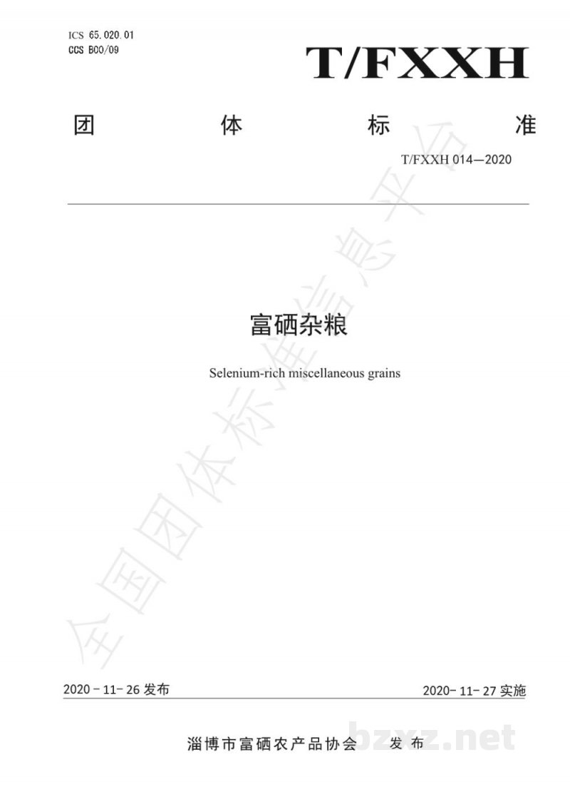 T/FXXH 014-2020富硒杂粮 T/FXXH 014-2020富硒杂粮