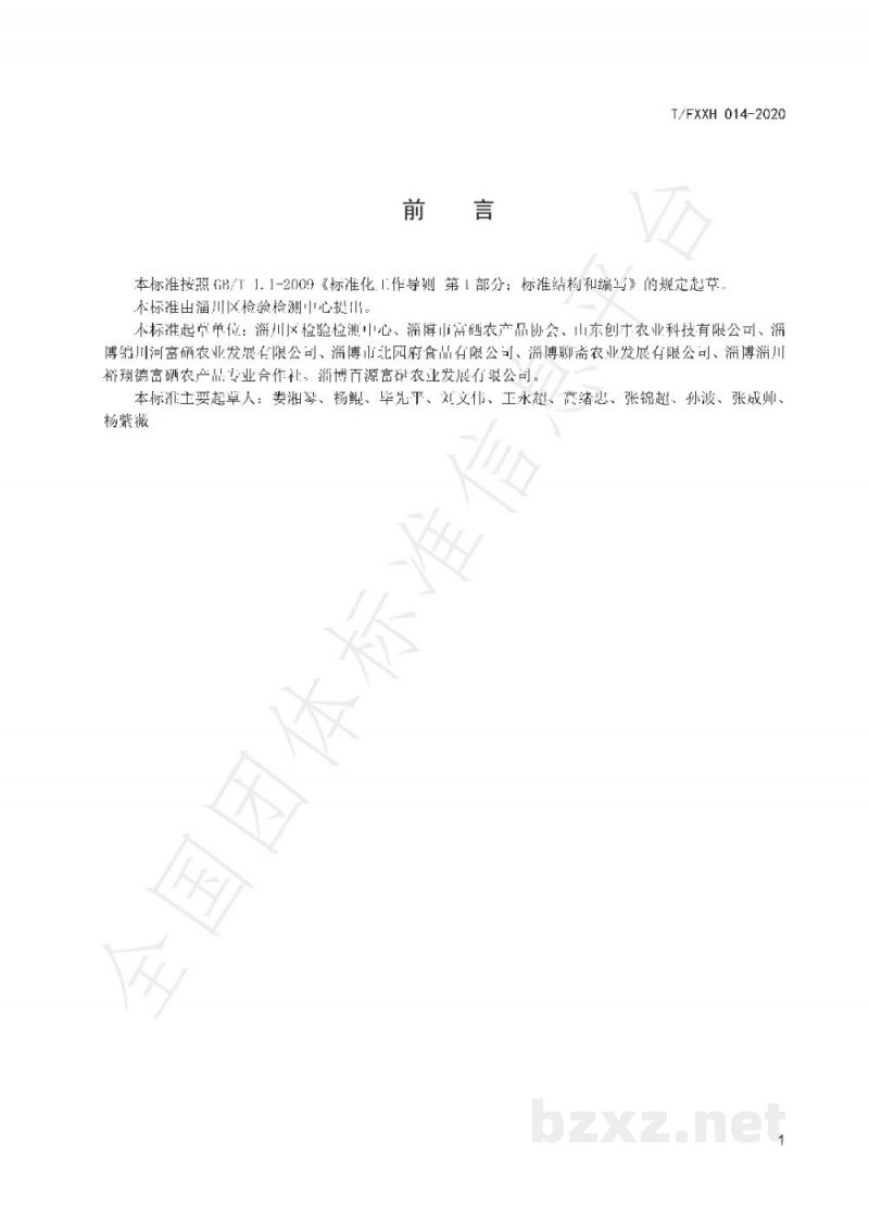 T/FXXH 014-2020富硒杂粮 T/FXXH 014-2020富硒杂粮