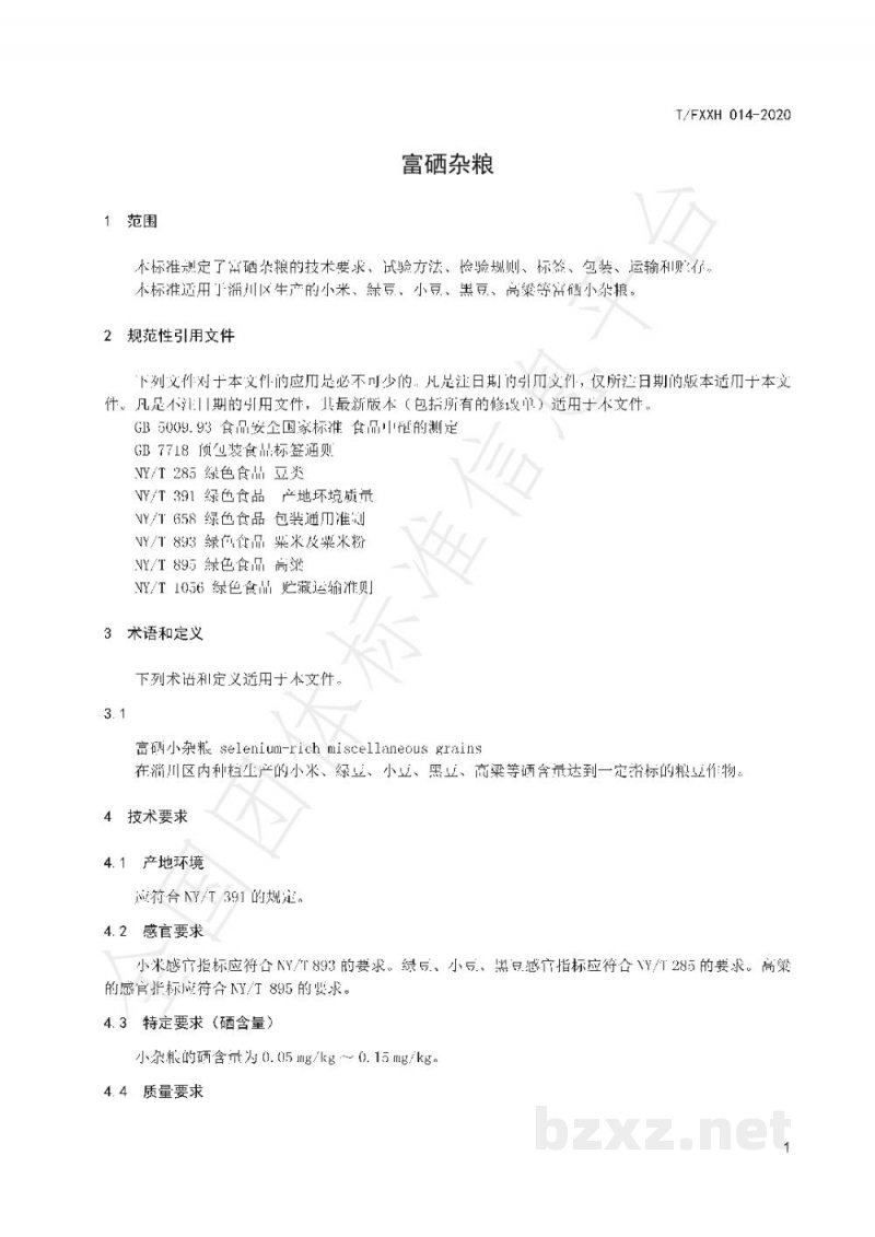 T/FXXH 014-2020富硒杂粮 T/FXXH 014-2020富硒杂粮