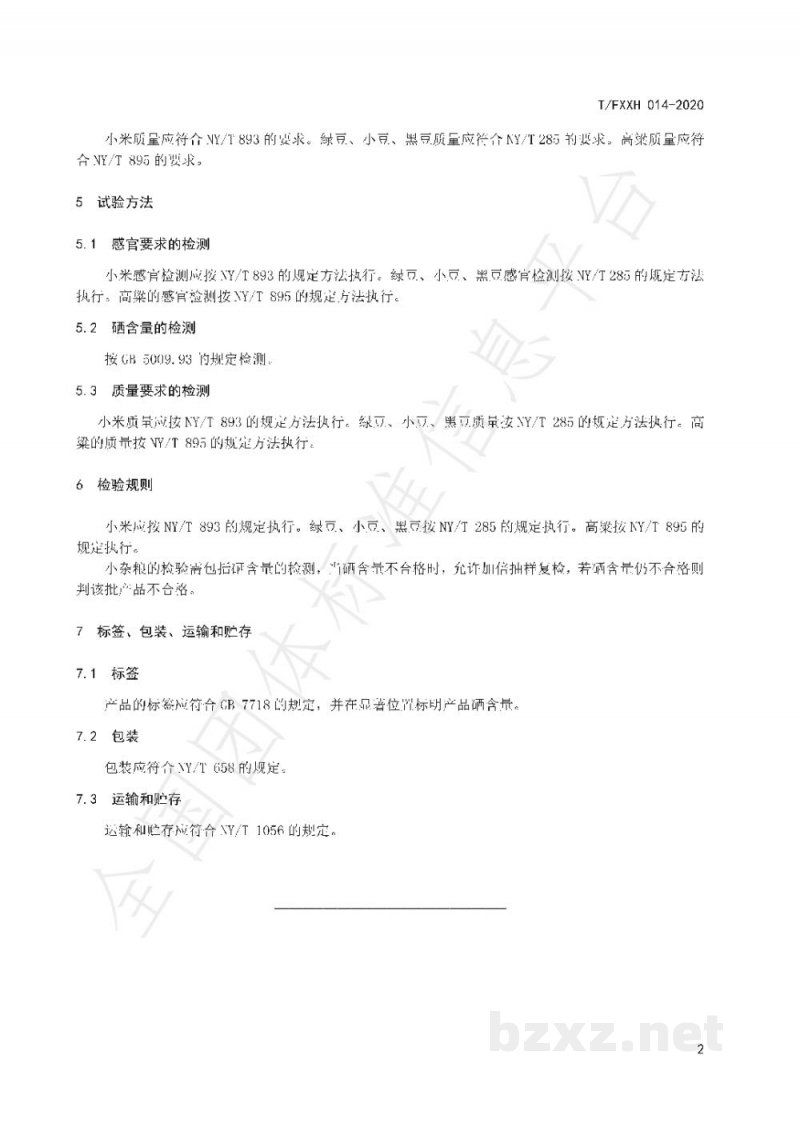 T/FXXH 014-2020富硒杂粮 T/FXXH 014-2020富硒杂粮