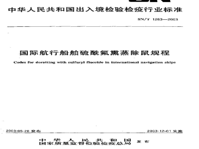 SN/T 1263-2003国际航行船舶硫酰氟熏蒸除鼠规程