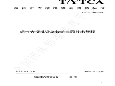 T/YTCA 008-2020烟台大樱桃设施栽培建园技术规程