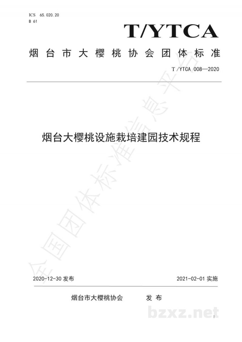 T/YTCA 008-2020烟台大樱桃设施栽培建园技术规程 T/YTCA 008-2020烟台大樱桃设施栽培建园技术规程
