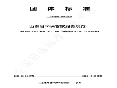 T/SDEPI 010-2020山东省环保管家服务规范