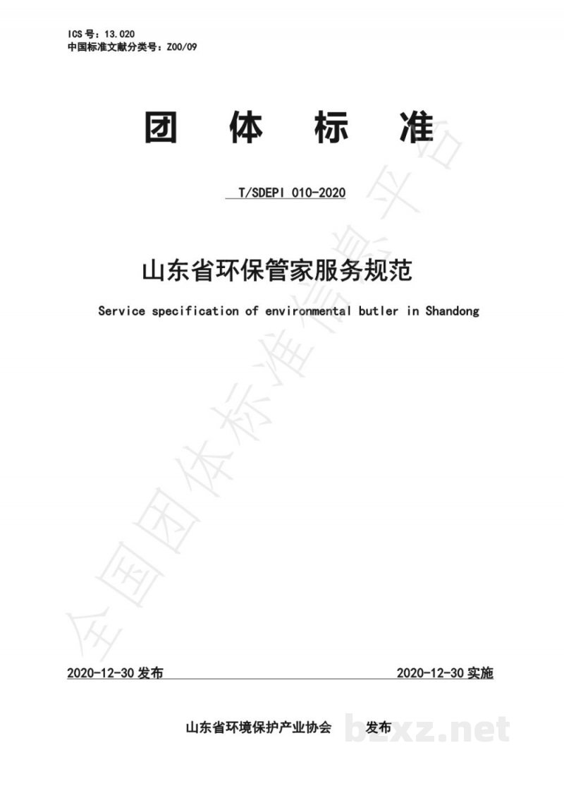 T/SDEPI 010-2020山东省环保管家服务规范 T/SDEPI 010-2020山东省环保管家服务规范