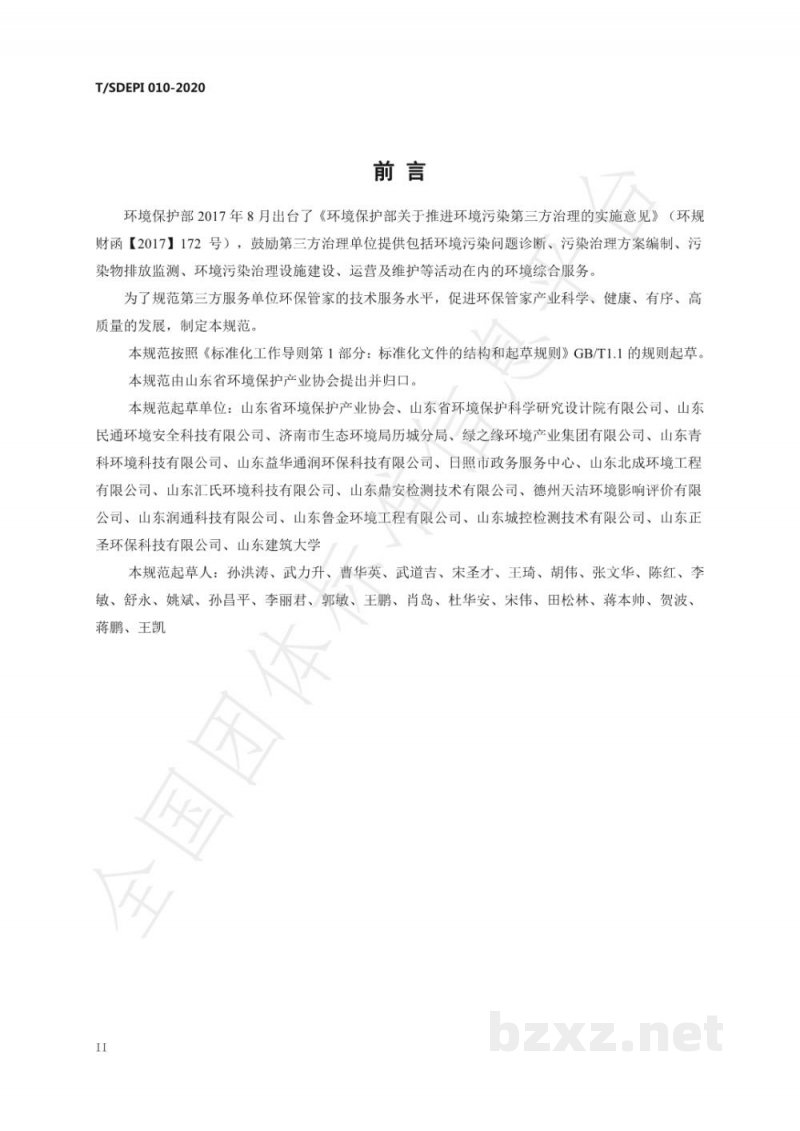 T/SDEPI 010-2020山东省环保管家服务规范 T/SDEPI 010-2020山东省环保管家服务规范