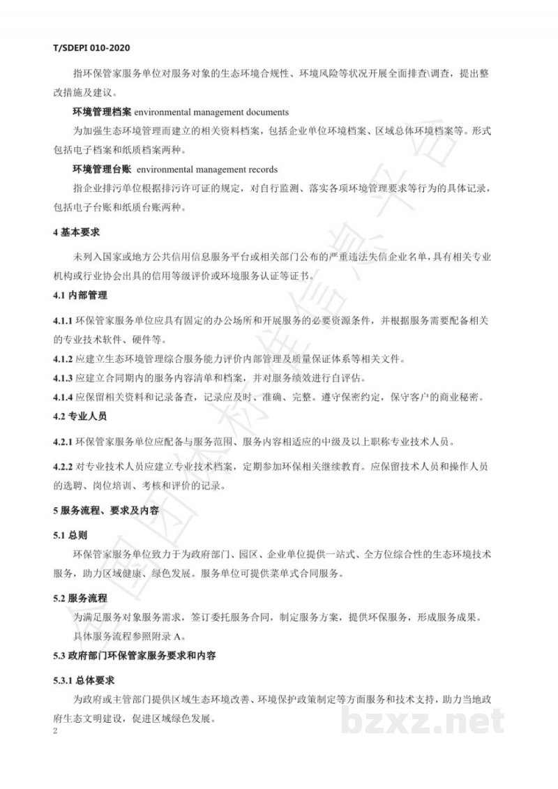 T/SDEPI 010-2020山东省环保管家服务规范 T/SDEPI 010-2020山东省环保管家服务规范