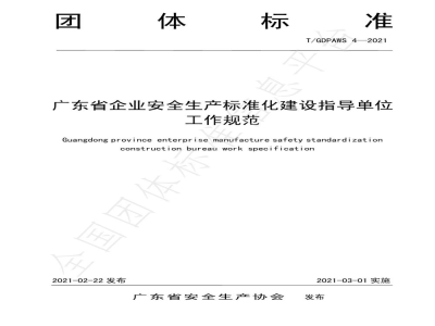 T/GDPAWS 4-2021广东省企业安全生产标准化建设指导单位工作规范