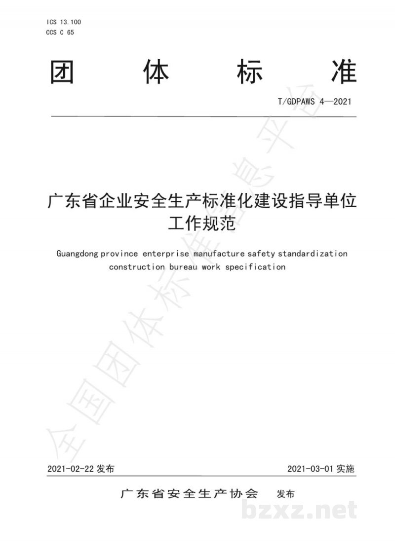 T/GDPAWS 4-2021广东省企业安全生产标准化建设指导单位工作规范 T/GDPAWS 4-2021广东省企业安全生产标准化建设指导单位工作规范