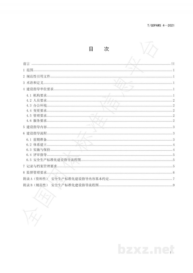 T/GDPAWS 4-2021广东省企业安全生产标准化建设指导单位工作规范 T/GDPAWS 4-2021广东省企业安全生产标准化建设指导单位工作规范