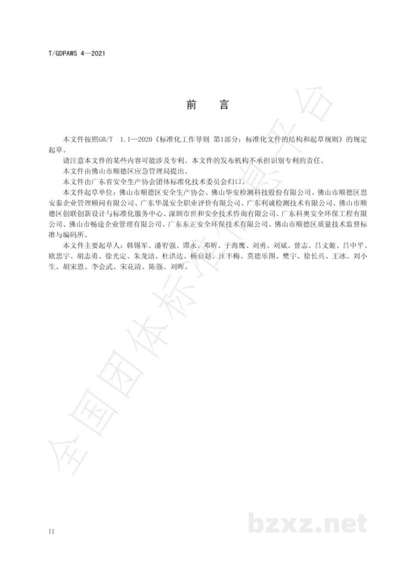 T/GDPAWS 4-2021广东省企业安全生产标准化建设指导单位工作规范 T/GDPAWS 4-2021广东省企业安全生产标准化建设指导单位工作规范