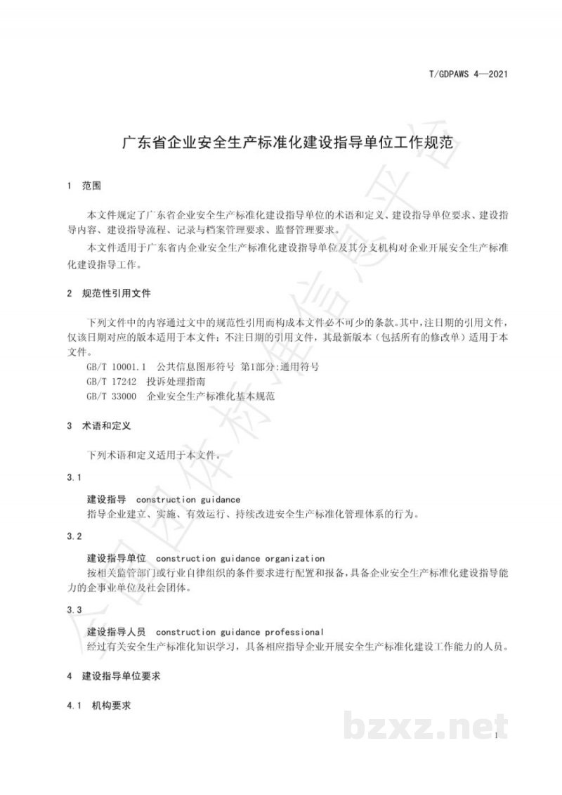 T/GDPAWS 4-2021广东省企业安全生产标准化建设指导单位工作规范 T/GDPAWS 4-2021广东省企业安全生产标准化建设指导单位工作规范
