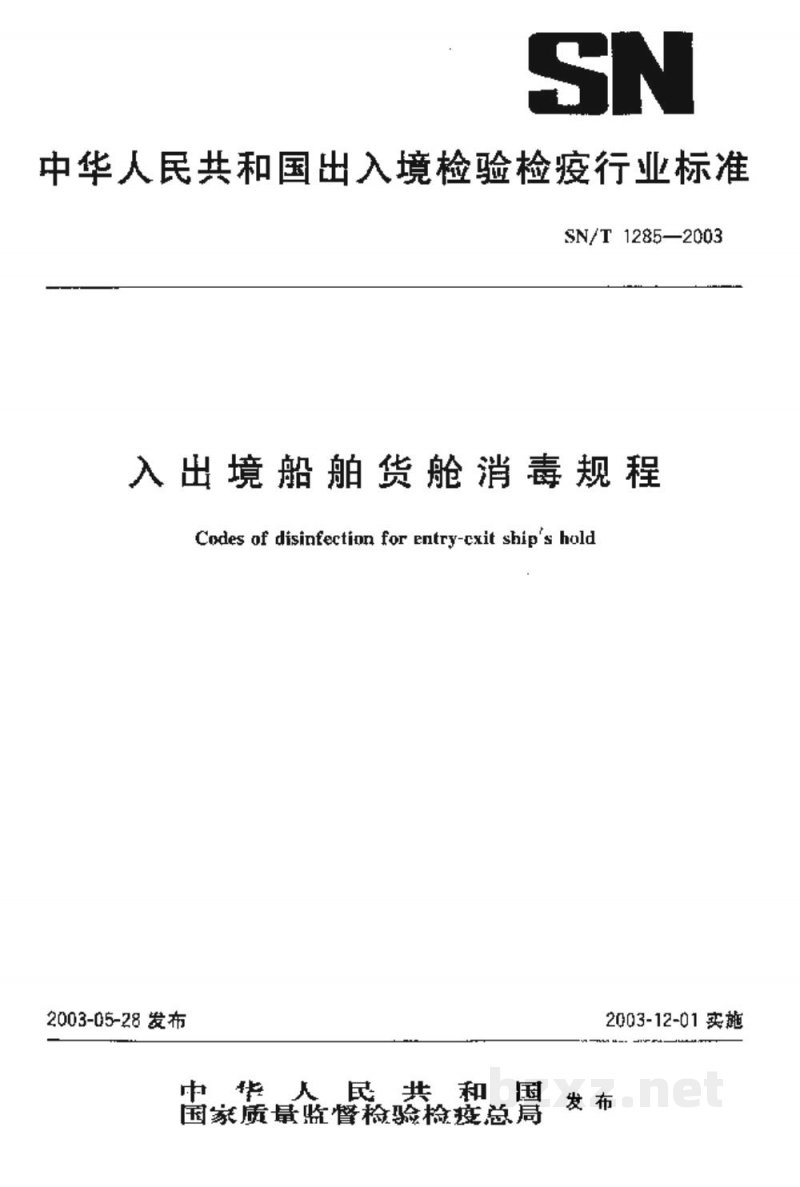 SN/T 1285-2003入出境船舶货舱消毒规程 SN/T 1285-2003入出境船舶货舱消毒规程