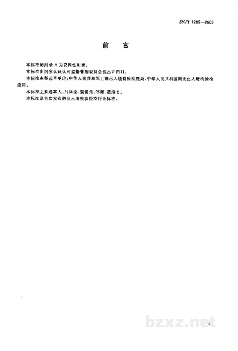 SN/T 1285-2003入出境船舶货舱消毒规程 SN/T 1285-2003入出境船舶货舱消毒规程