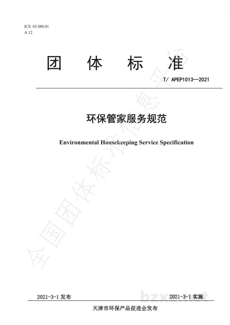 T/APEP 1013-2021环保管家服务规范 T/APEP 1013-2021环保管家服务规范