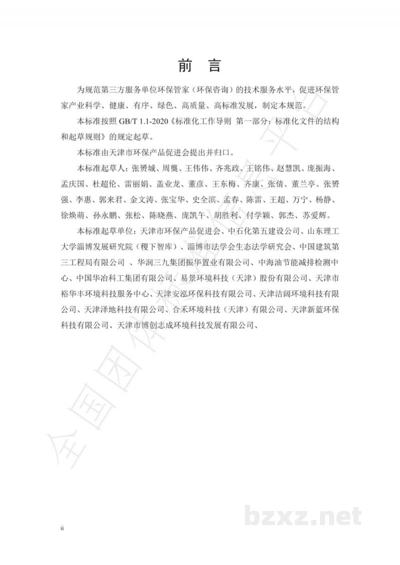 T/APEP 1013-2021环保管家服务规范 T/APEP 1013-2021环保管家服务规范