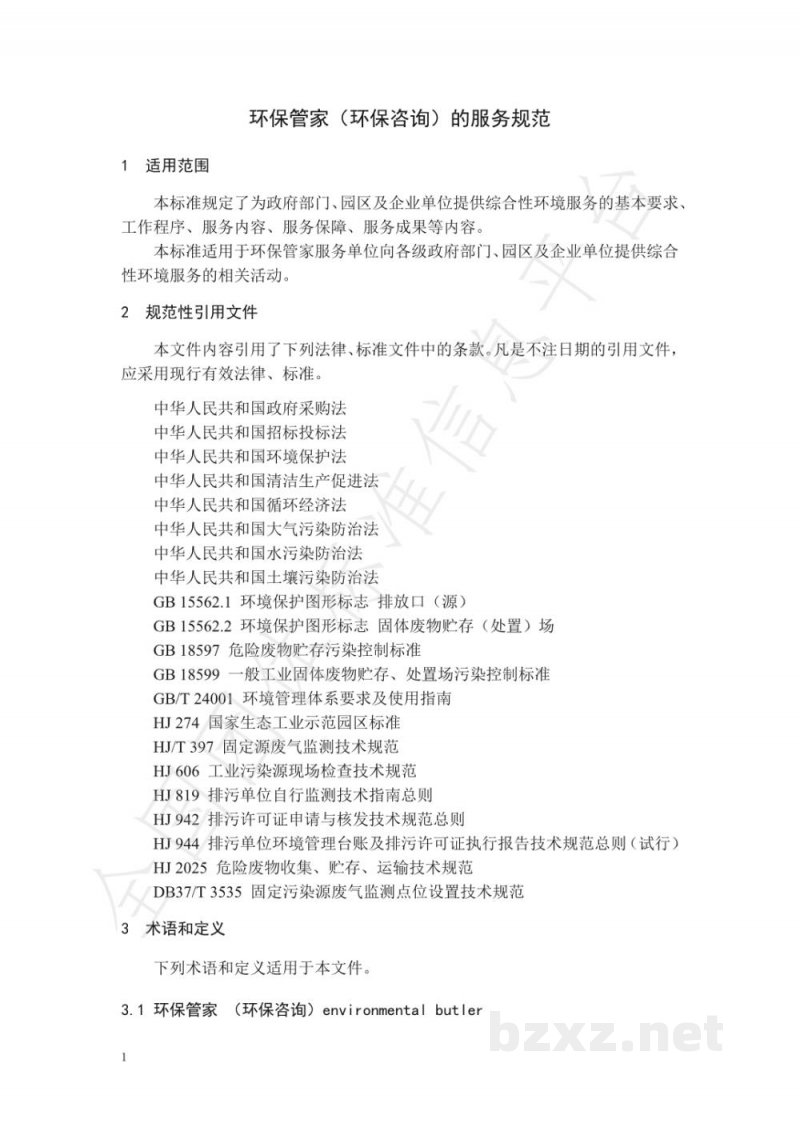 T/APEP 1013-2021环保管家服务规范 T/APEP 1013-2021环保管家服务规范