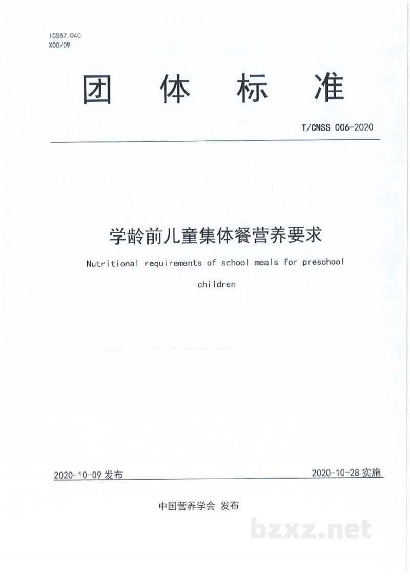 T/CNSS 006-2020学龄前儿童集体餐营养要求 T/CNSS 006-2020学龄前儿童集体餐营养要求