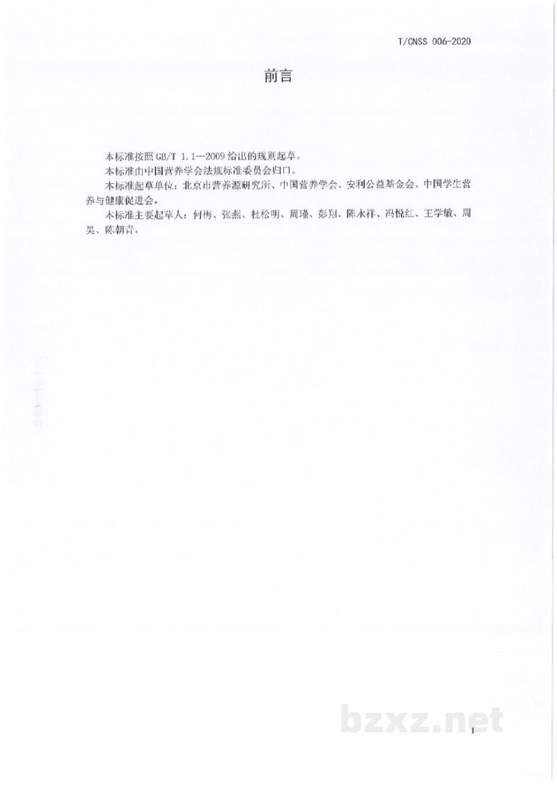 T/CNSS 006-2020学龄前儿童集体餐营养要求 T/CNSS 006-2020学龄前儿童集体餐营养要求