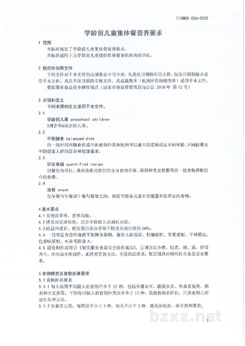T/CNSS 006-2020学龄前儿童集体餐营养要求 T/CNSS 006-2020学龄前儿童集体餐营养要求