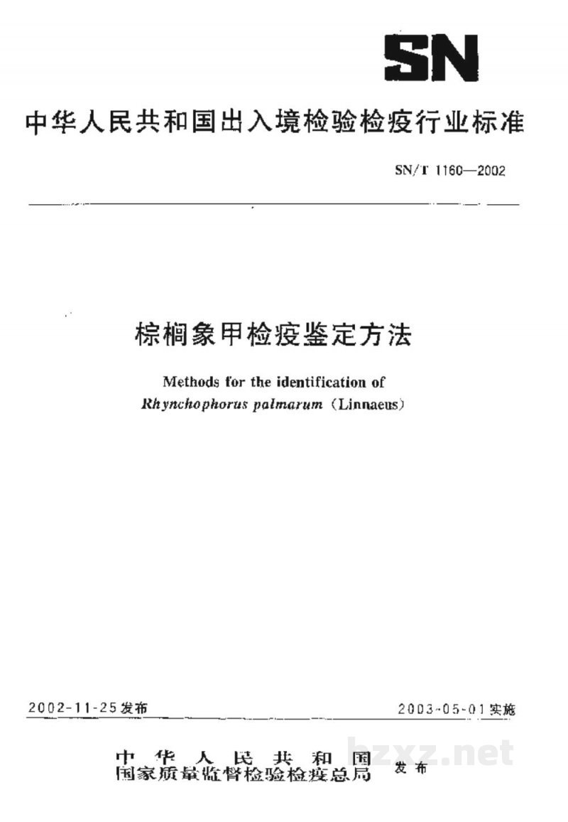 SN/T 1160-2002棕榈象甲检疫鉴定方法 SN/T 1160-2002棕榈象甲检疫鉴定方法