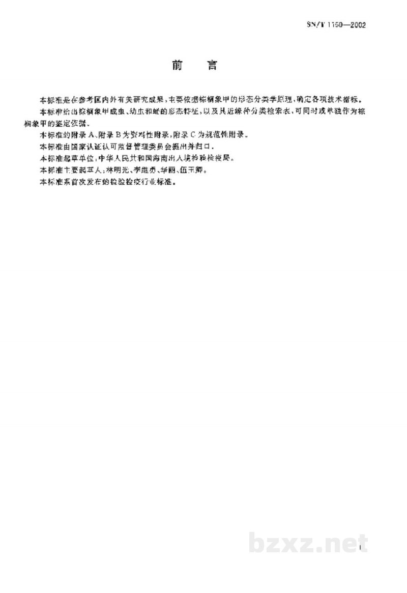 SN/T 1160-2002棕榈象甲检疫鉴定方法 SN/T 1160-2002棕榈象甲检疫鉴定方法