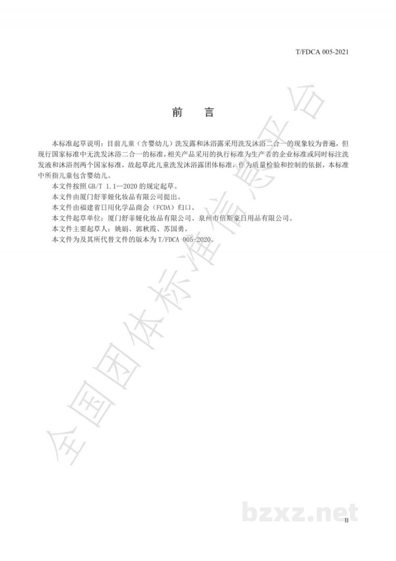 T/FDCA 005-2021儿童洗发沐浴露 T/FDCA 005-2021儿童洗发沐浴露