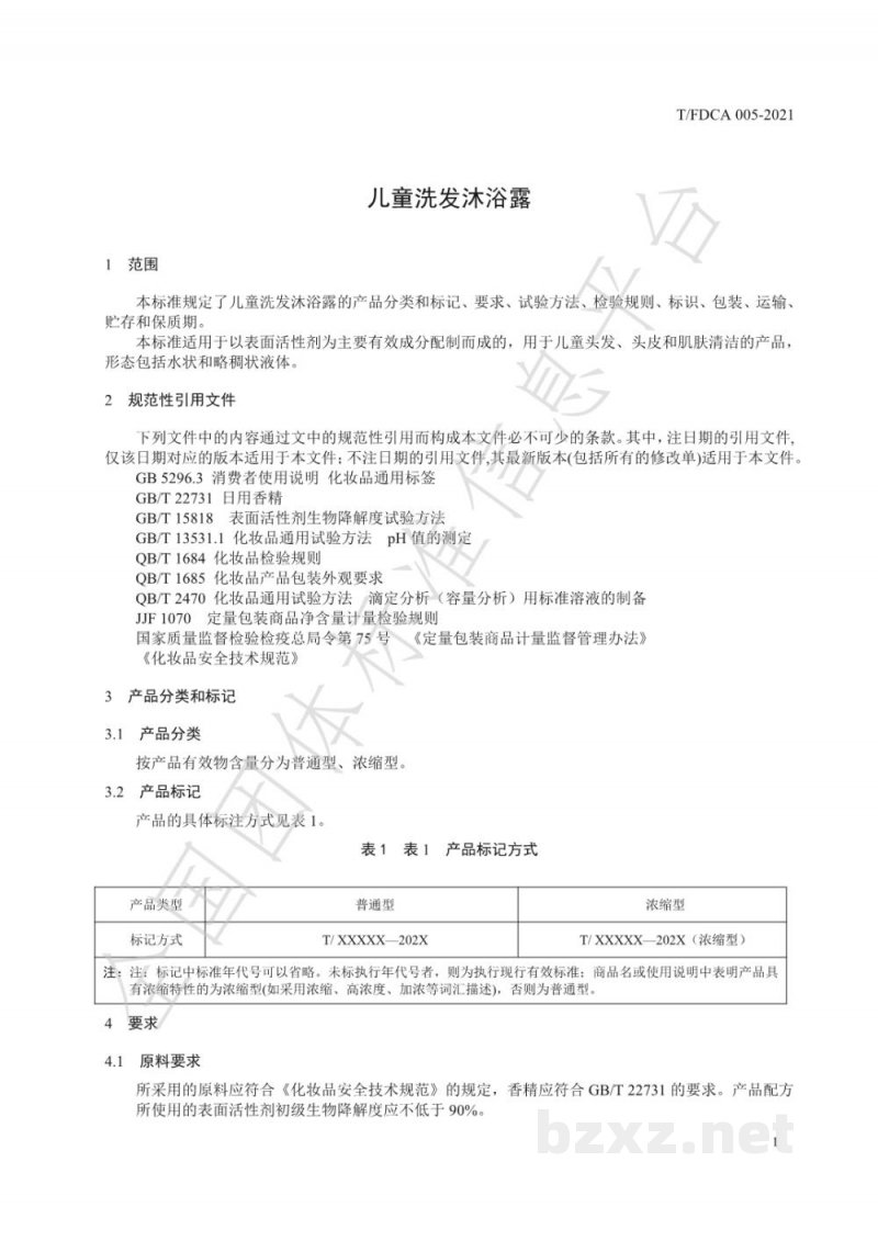 T/FDCA 005-2021儿童洗发沐浴露 T/FDCA 005-2021儿童洗发沐浴露