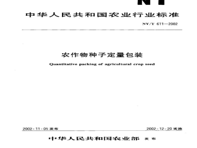 NY/T 611-2002农作物种子定量包装