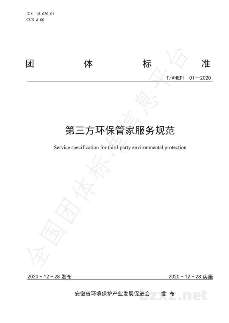 T/AHEPI 01-2020第三方环保管家服务规范 T/AHEPI 01-2020第三方环保管家服务规范