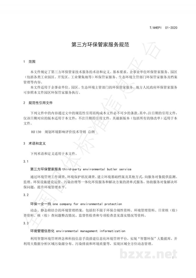 T/AHEPI 01-2020第三方环保管家服务规范 T/AHEPI 01-2020第三方环保管家服务规范