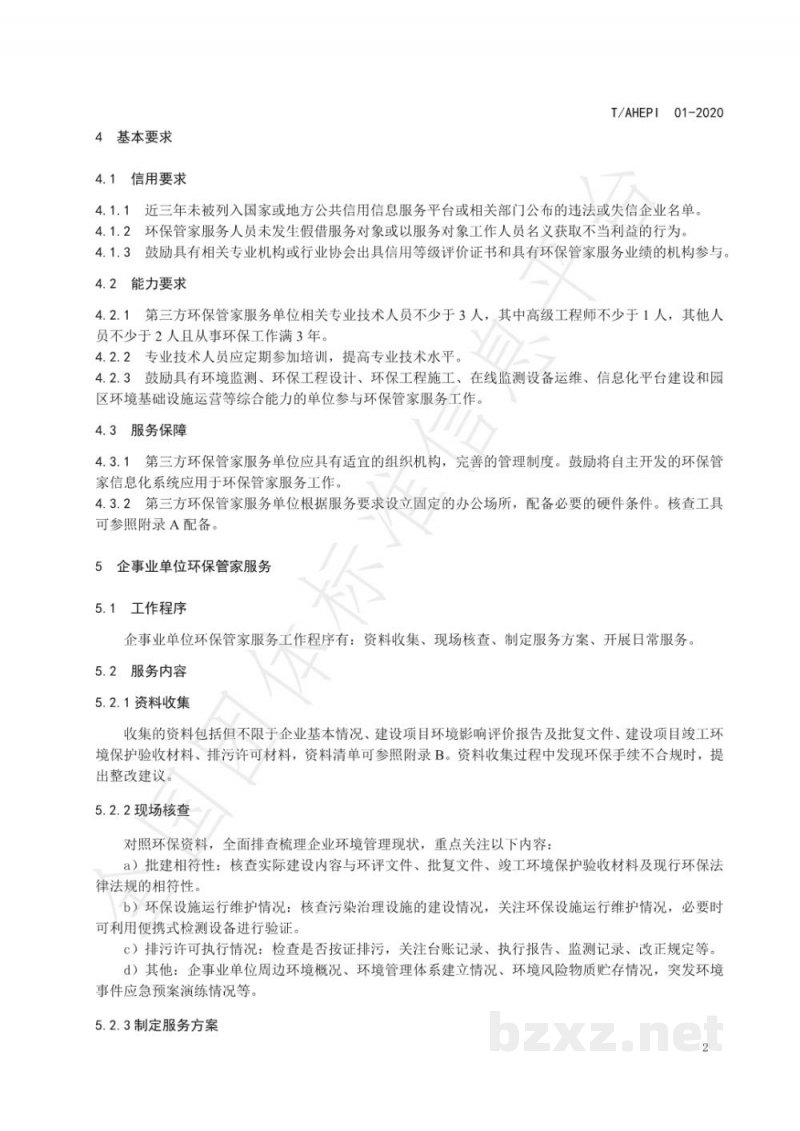 T/AHEPI 01-2020第三方环保管家服务规范 T/AHEPI 01-2020第三方环保管家服务规范