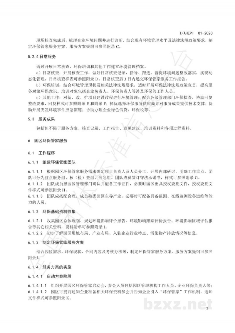 T/AHEPI 01-2020第三方环保管家服务规范 T/AHEPI 01-2020第三方环保管家服务规范