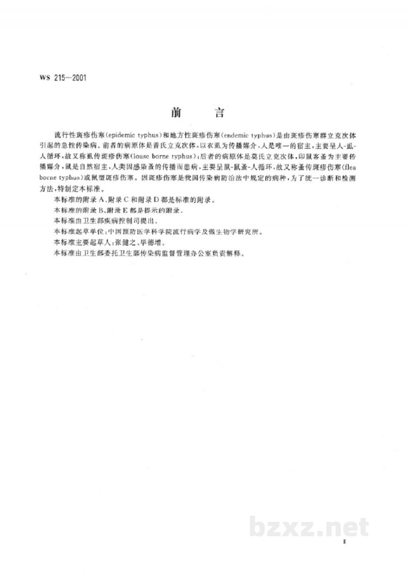 WS 215-2001流行性斑疹伤寒和地方性斑疹伤寒诊断标准及处理原则 WS 215-2001流行性斑疹伤寒和地方性斑疹伤寒诊断标准及处理原则