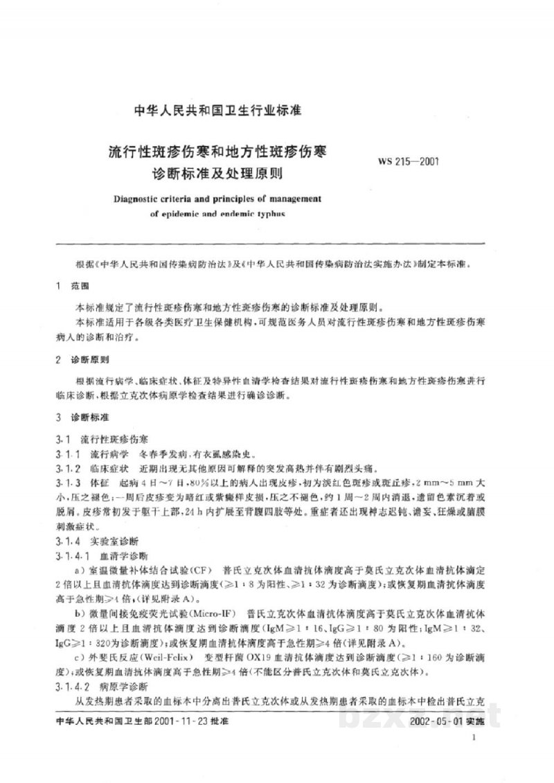 WS 215-2001流行性斑疹伤寒和地方性斑疹伤寒诊断标准及处理原则 WS 215-2001流行性斑疹伤寒和地方性斑疹伤寒诊断标准及处理原则
