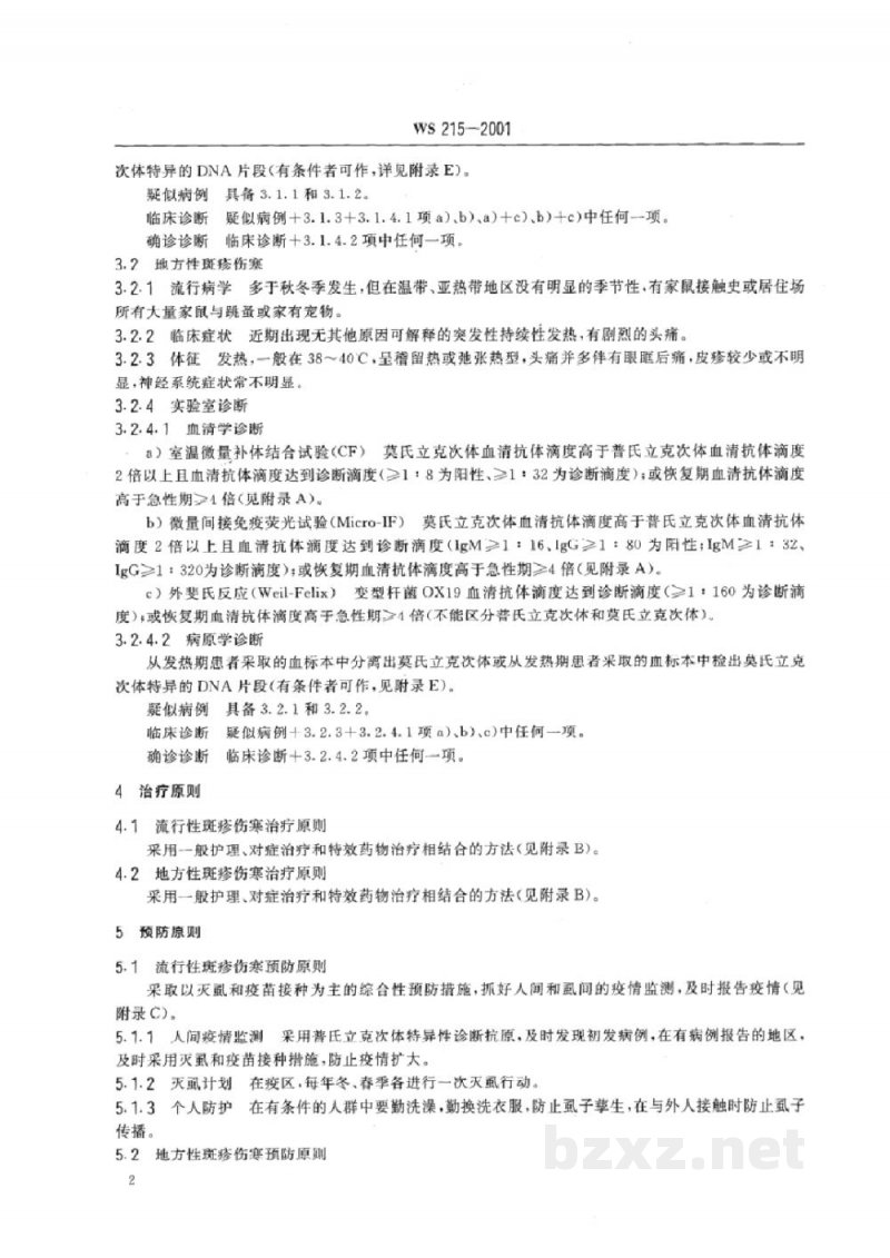WS 215-2001流行性斑疹伤寒和地方性斑疹伤寒诊断标准及处理原则 WS 215-2001流行性斑疹伤寒和地方性斑疹伤寒诊断标准及处理原则