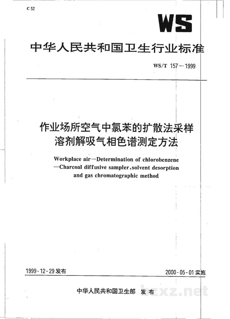 WS/T 157-1999作业场所空气中氯苯的扩散法采样溶剂解吸气相色谱测定方法 WS/T 157-1999作业场所空气中氯苯的扩散法采样溶剂解吸气相色谱测定方法