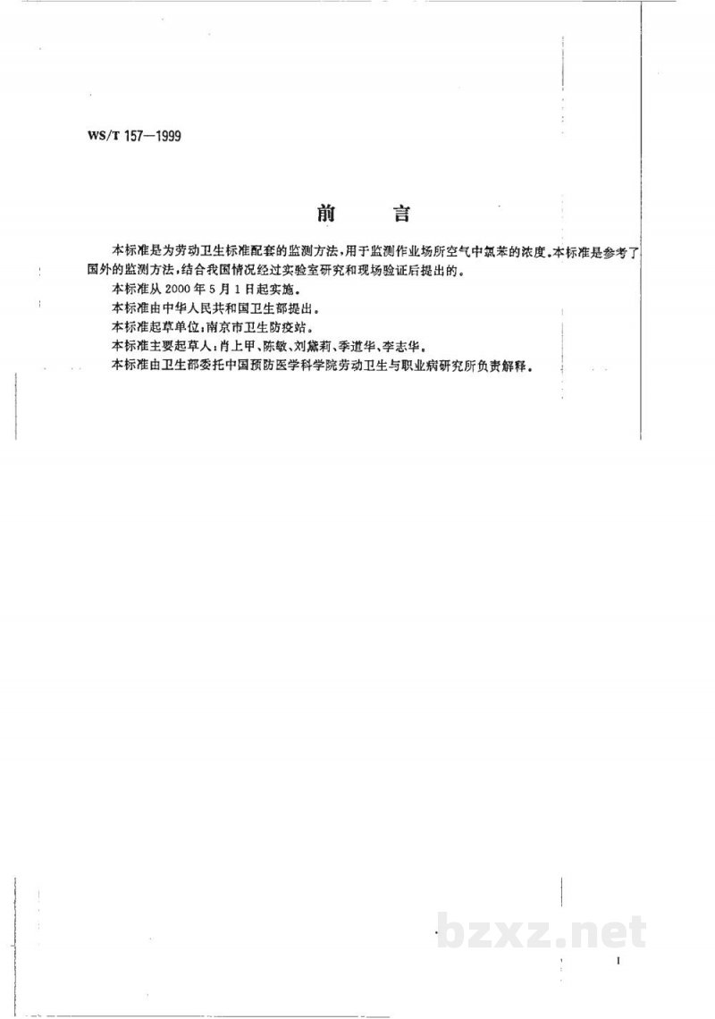 WS/T 157-1999作业场所空气中氯苯的扩散法采样溶剂解吸气相色谱测定方法 WS/T 157-1999作业场所空气中氯苯的扩散法采样溶剂解吸气相色谱测定方法