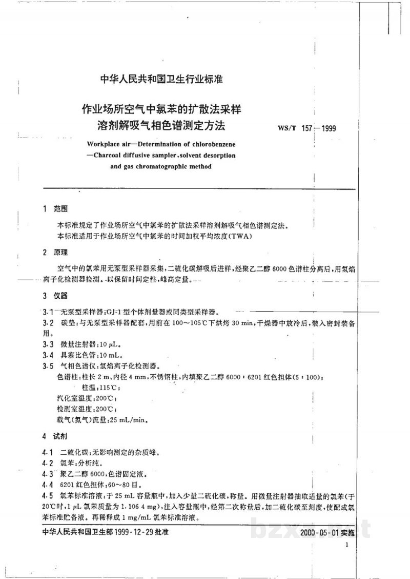 WS/T 157-1999作业场所空气中氯苯的扩散法采样溶剂解吸气相色谱测定方法 WS/T 157-1999作业场所空气中氯苯的扩散法采样溶剂解吸气相色谱测定方法