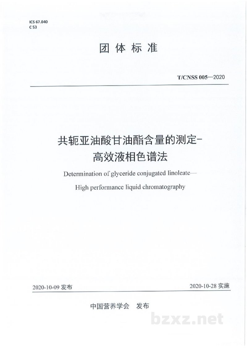 T/CNSS 005-2020共轭亚油酸甘油酯含量的测定 高效液相色谱法 T/CNSS 005-2020共轭亚油酸甘油酯含量的测定 高效液相色谱法