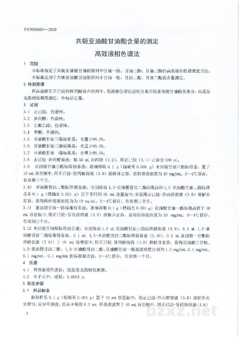 T/CNSS 005-2020共轭亚油酸甘油酯含量的测定 高效液相色谱法 T/CNSS 005-2020共轭亚油酸甘油酯含量的测定 高效液相色谱法