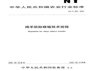 NY/T 826-2004绵羊胚胎移植技术规程