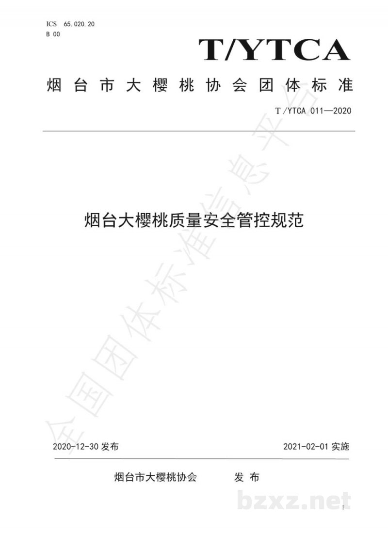 T/YTCA 011-2020烟台大樱桃质量安全管控规范 T/YTCA 011-2020烟台大樱桃质量安全管控规范