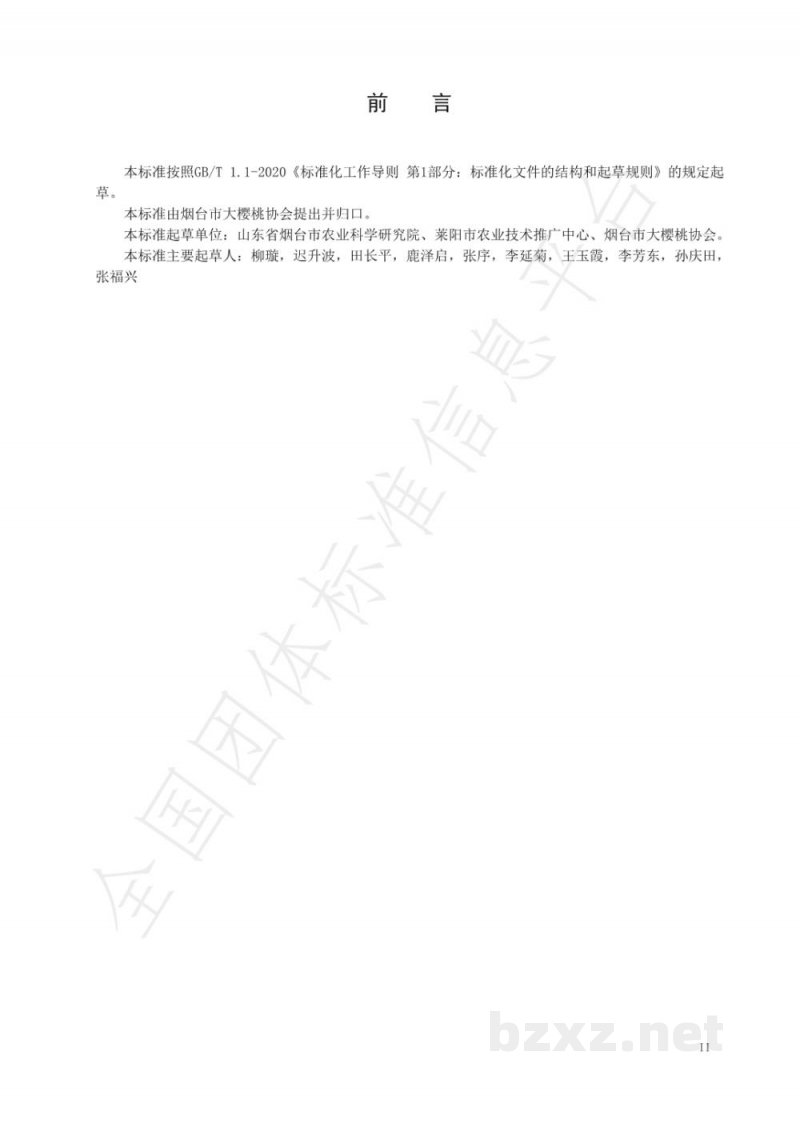 T/YTCA 011-2020烟台大樱桃质量安全管控规范 T/YTCA 011-2020烟台大樱桃质量安全管控规范
