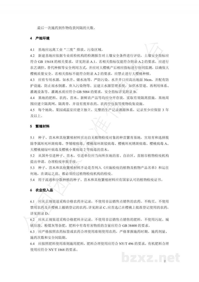 T/YTCA 011-2020烟台大樱桃质量安全管控规范 T/YTCA 011-2020烟台大樱桃质量安全管控规范