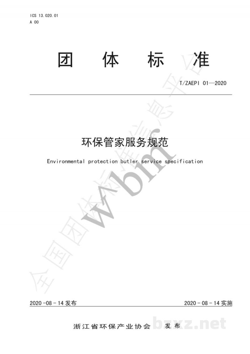 T/ZAEPI 01-2020环保管家服务规范 T/ZAEPI 01-2020环保管家服务规范