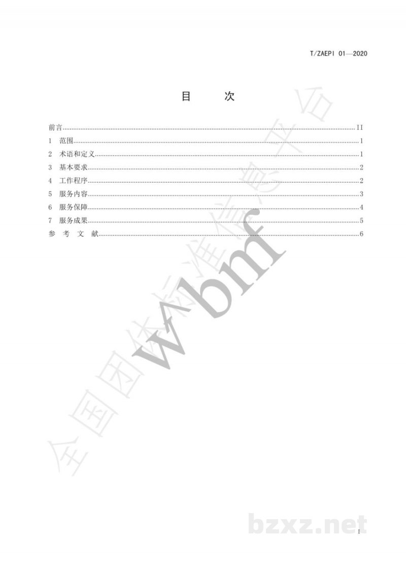 T/ZAEPI 01-2020环保管家服务规范 T/ZAEPI 01-2020环保管家服务规范