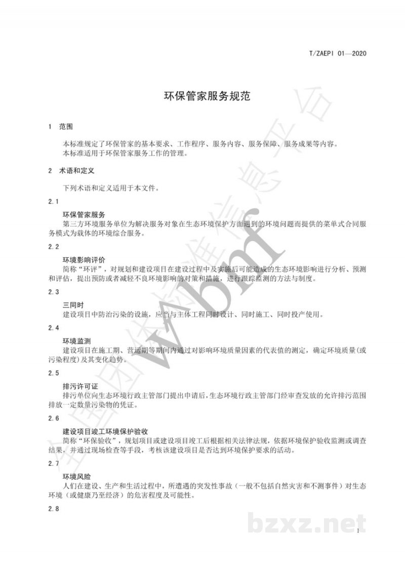 T/ZAEPI 01-2020环保管家服务规范 T/ZAEPI 01-2020环保管家服务规范