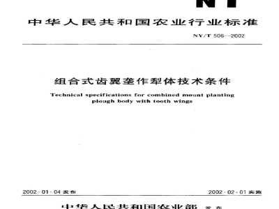 NY/T 506-2002组合式齿翼垄作犁体技术条件