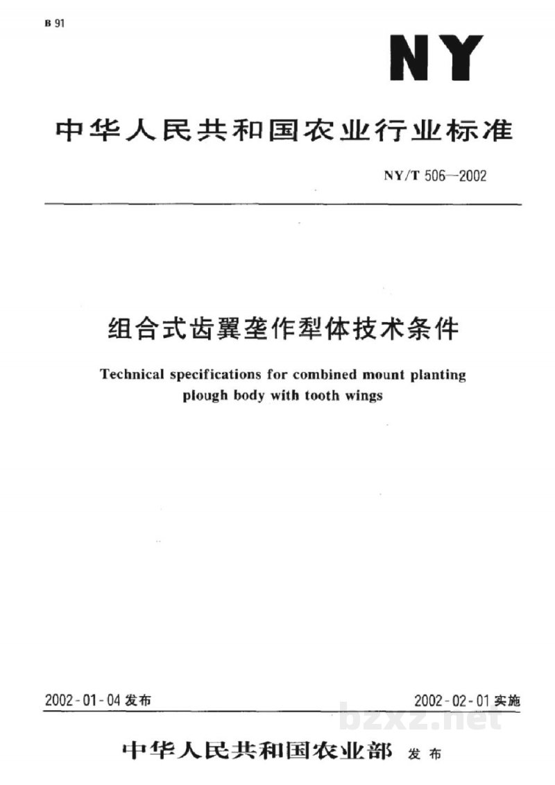 NY/T 506-2002组合式齿翼垄作犁体技术条件 NY/T 506-2002组合式齿翼垄作犁体技术条件